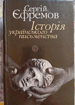 С. єфремов "історія українського письменства"