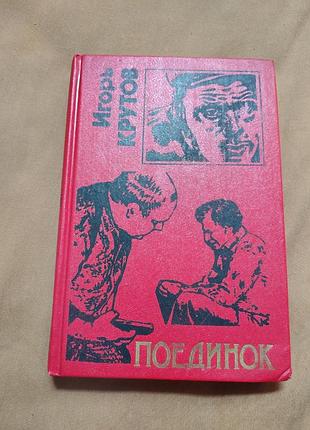 Книга игорь крутов - поединок