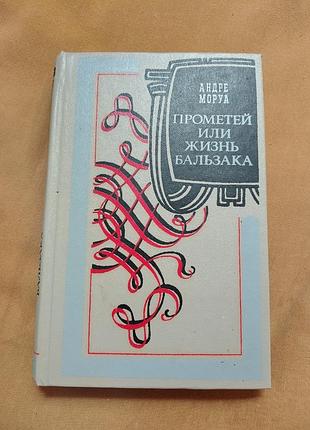 Книга андре моруа - прометей или жизнь бальзака