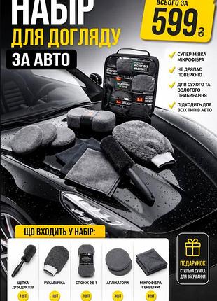 🚗 преміум мікрофібра для догляду за авто