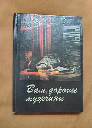 Книга - вам, дорогий мужчины: книга для мужчин