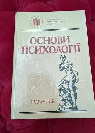 Основи психології (підручник).