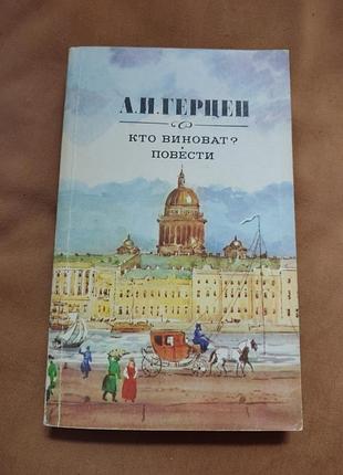 Книга а. и. герцен - кто виноват? . повести