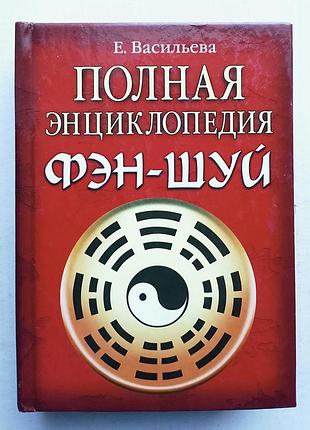 Е васильева «полная энциклопедия фэн-шуй».