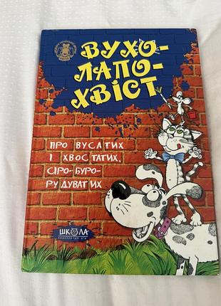 Вухо-лапо-хвіст