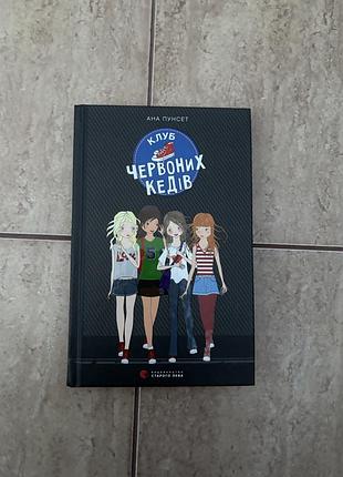 Книга «клуб червоних кедів» є 1 і 2 частина