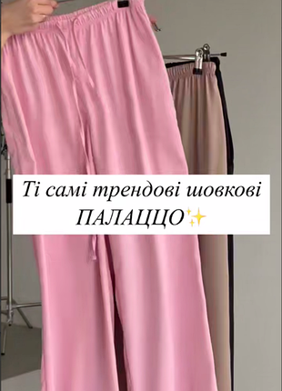 🔸шовкові палаццо  ▪️▪️тканина: турецький подвійний шовк  ▪️розмір: 42-46 та 48-50