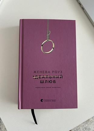Ідеальниц шлюб дженева роуз