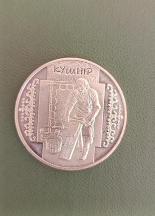 Монета 5 гривен "кушнир" 2012 года исключает