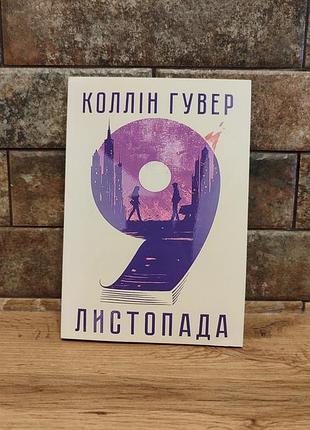 9 ноября, коллин гувер, мягкий переплет, украинский язык