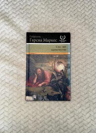 Книга габриэль гарсия маркес «сто лет одиночества»