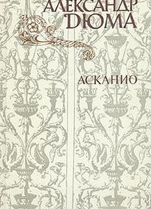 Книга александр дюма, асканио, роман, проза, художественная литература