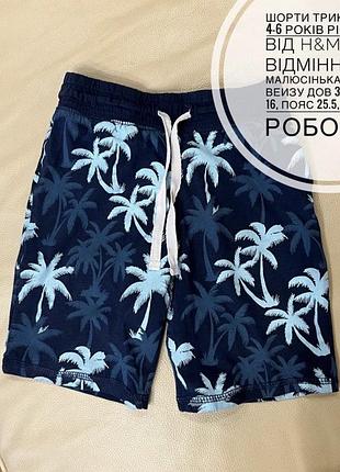 Шорти трикотажні 4-6 років ріст 110-116 від h&m стан відмінний, є малюсінька дірочка веизу дов 33.5, крок 16, пояс 25.5, шнурок робочий