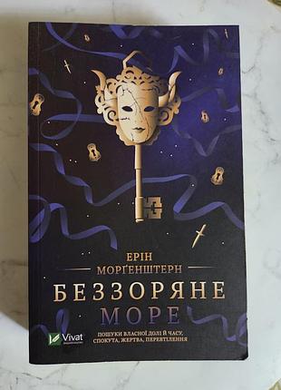 Эрин моргерштерн, беззрачное море"