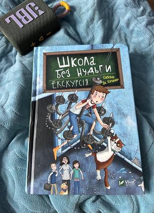 Книга для підлітків школа без нудьги. екскурсія