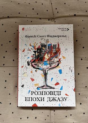 Фіджеральд розповіді епохи джазу