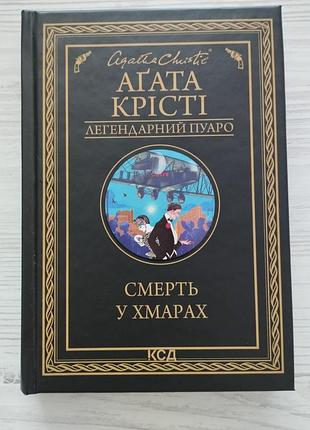Агата крости смерть в облаках агата крести