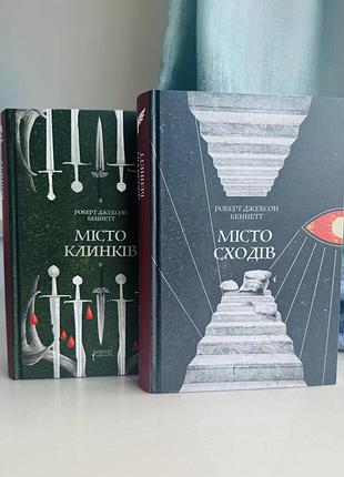 Комплект книг «місто сходів» та «місто клинків» беннетт