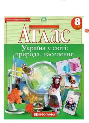 Атлас географія 8 клас україна у світі: природа, населення