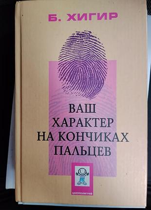 Книга, хіромантія,  ваш характер на кінчиках пальців