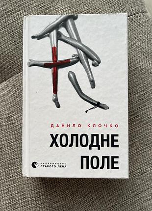 Книга «холодне поле»