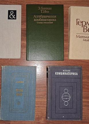 Коллекционный лот: 5 редких книг по комбинаторике, логике и анализу. идеал