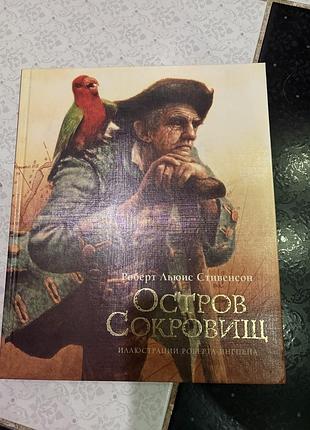 Книга острів скарбів роберт люїс стивенсон пірати