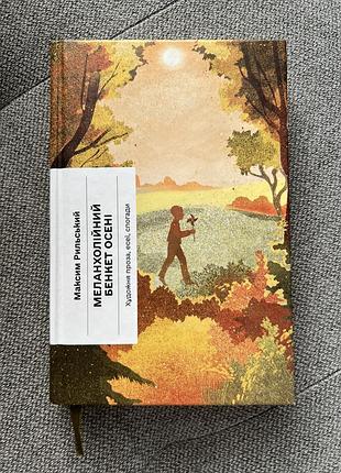 Книга «меланхолійний бенкет осені»