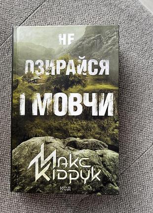 Книга «hf азирайся тмовчи»