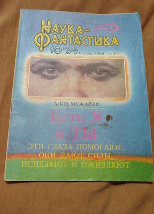Журнал наука-фантастика 10'94 специальный выпуск