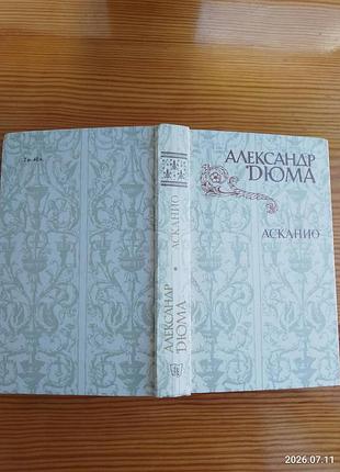 Книга александр дюма, асканио, роман, проза, художественная литература