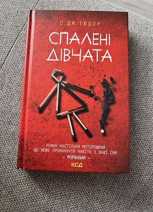 Книга «спалені дівчата»