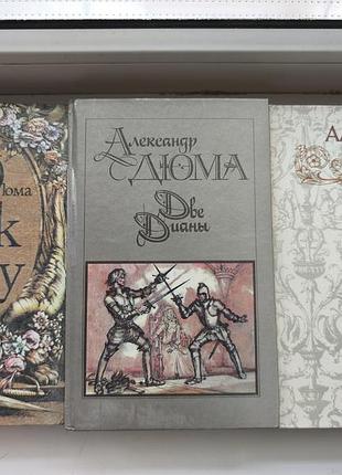 Книги олександр дюма «анж пота», «две дианы», «асканио» (комплект)