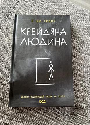Книга «крейдяна людина»