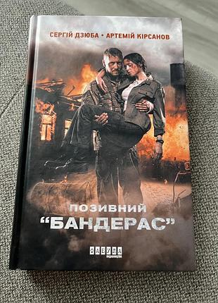 Книга «позивний "бандерас"»