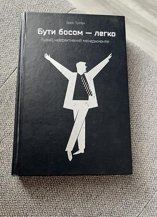 Книга «бути босом - легко»