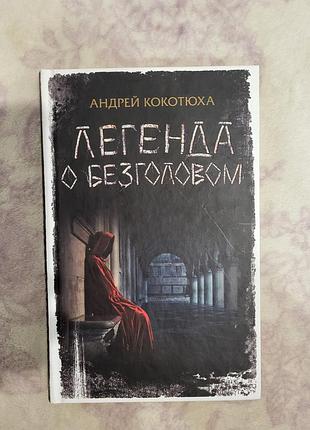 Книжка "легенда о безголовом"  андрей кокотюха
