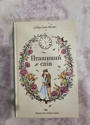 Книжка "птичье пение" себастьян фолкс