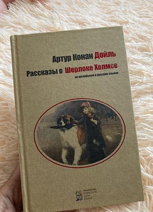 Шерлок холмс рос та англ мова