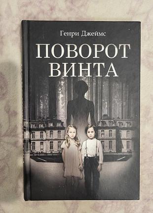 Книжка "поворот винта" генри джеймс