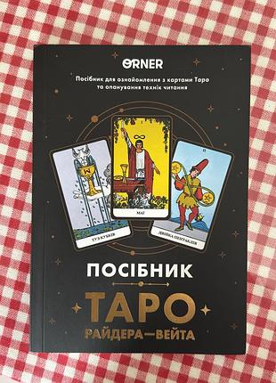 Посібник «таро райдера — вейта» orner
