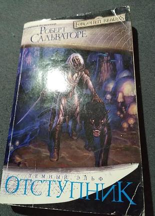 Отступник. роберт сальваторе. книга