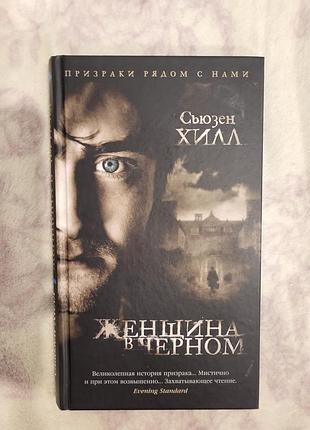 Книжка "женщина в чорном" сьюзен хилл