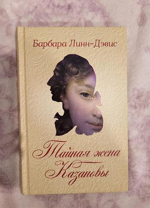 Книжка "тайная жена казанови" барбара линн-девис
