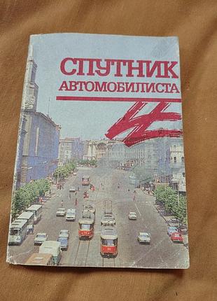 Книга спутник автомобилиста