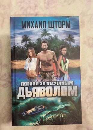 Книжка "погоня за песчаним дьяволом" михаил шторм