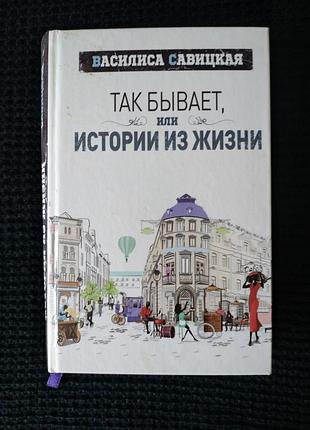Василиса савицкая | так бывает, или истории из жизни