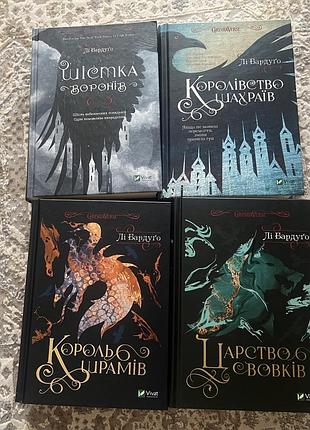Серії книг шістка воронів та король шрамів (одразу по 2 книги