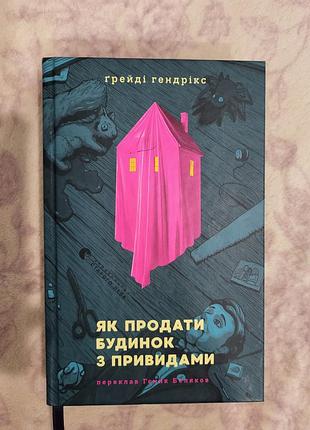 Книжка "как продать дом с привидениями" грейди гендрикс