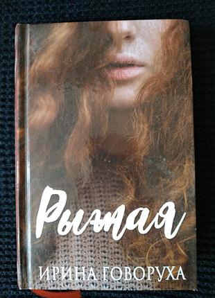 Рыжая | ирина говоруха